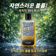 미엘 블랙 아이언 그루밍 왁스, 1개, 200ml