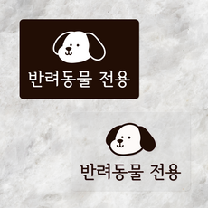 반려동물전용| 반려동물동반식당 스티커 애견동반 펫프렌들리 반려견동반카페사인 반려동물용품구분, 투명