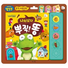 호야댁디자인 뽀로로 응가 사운드북 나타났다 뿌직 똥