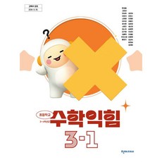 초등학교 3학년 1학기 수학익힘 교과서 3-1 수익 천재교과서 한대희 22개정 2026, 수학