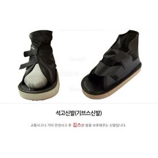 석고신발 캐스트슈즈 깁스신발 기브스 신발, 1개