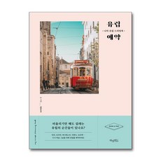 [허밍버드] 유럽 예약 /사은품(마스크제공)