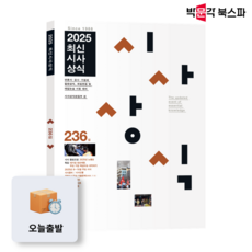 [박문각 북스파] 최신시사상식 236집