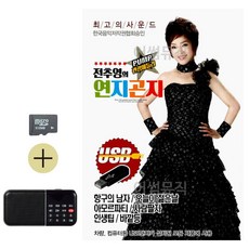 다온샵 메들리 베스트 SD카드 + 효도라디오 전추영의 연지곤지