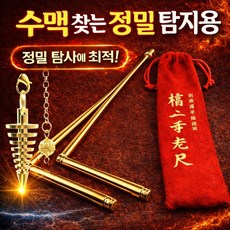 수맥탐지기 수맥 풍수 명당 찾기 탐지용 탐지봉 수맥봉, 정밀탐지 풀세트 (수맥봉1쌍+수맥추+파우치), 1개