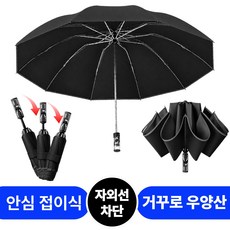 그로스픽 안심 접이식 거꾸로 3단 자동 양우산 대형 자외선차단 우산