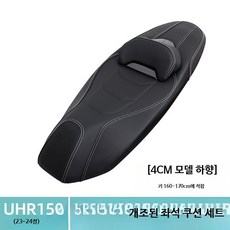 UHR150 UFR150 오토바이 시트 낮은 시트 방수 쿠션 허리받침 튜닝 교체용, 1개, UHR150 23-24 모델 4cm 강화