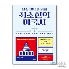 [제이북스] 요즘 10대를 위한 최소한의 미국사, 빅피시