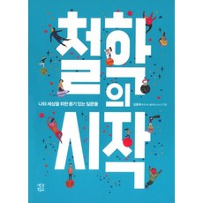 철학의 시작:나와 세상을 위한 용기 있는 질문들, 생각학교, 김종옥 저