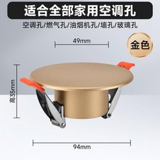 空調口封堵蓋 洞口遮醜蓋 圓孔裝飾蓋板 煙道封堵蓋 筒燈堵洞蓋 孔洞蓋板, 1個, 金色/空調孔專用堵蓋/適用5-8.5公分