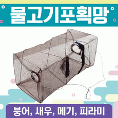 통발 [물고기포획통발] 바다통발/민물통발/그물망/100%국산/어망/낚시/고기통발/장어통발/미꾸라지통발, 상세페이지 참조