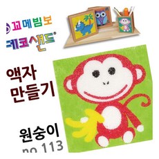 MN 데코샌드 액자만들기 원숭이 샌드액자