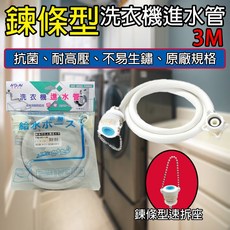 Dr.AV 洗衣機進水管 鍊條型快速接頭, 1個, 3M 鍊條型 洗衣機進水管