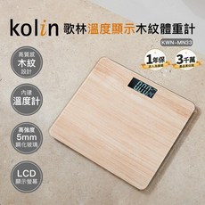歌林 Kolin 木紋體重計 藍芽健康管理 體脂計 溫度計 KW-MN12BT, 1個, 溫度顯示木紋體重計(KWN-MN33)