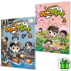 (사은품) 에그박사 8+9 세트 (전2권)