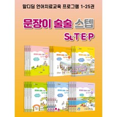 문장이 술술 스텝 1-6세트(1-25권), 4세트(16-20권)