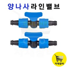 라인밸브 양캡 13mm 점적+점적테이프 빨강 초록 점적호스 관수자재 한솔농자재철강, 1개