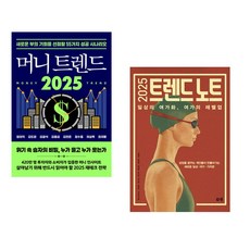 (정태익) 머니 트렌드 2025 + (바이브컴퍼니 생활변화관측소) 2025 트렌드 노트 (전2권)