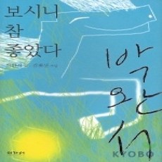 [개똥이네][중고-상] 보시니 참 좋았다