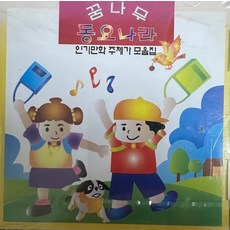 미개봉CD) 꿈나무 동요나라 / 인기만화 주제가 모음집 - 밀림의 왕 레오/원탁의 삼총사/내일은 축구왕