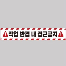 다수랜드 작업반경접근금지 스티커 100x15cm 차량스티커