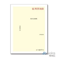 [제이북스] 최부 표해록, 지만지(지식을만드는지식)