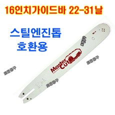 22번31코 16인치가이드바 스틸엔진톱 MS230 MS230C MS250 MS250C MS251 스틸가이드바 호환 마스터컷로라바 16인치톱날 22-31, 1개