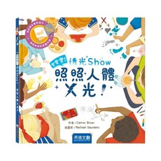 禾流文創 登登登！透光show-照照人體X光！兒童人體知識互動透光繪本