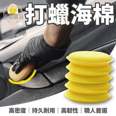 汽車美容 打蠟 壓邊海綿 D007, 1個, 銅鑼燒神奇小海綿