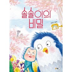 솔솔이의 비밀 (양장) - 북극곰 꿈나무 그림책 134, 상품명, 상품명