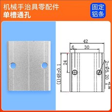 機械手治具 20*20 鋁條, 單槽通孔