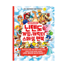 닌텐도 게임&캐릭터 스페셜 팬북