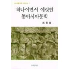 一體又多樣的東亞文學, 趙東一 著, 知識產業社