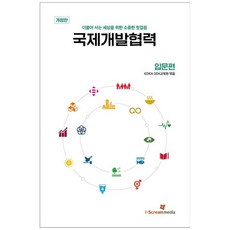 책광장모두북 국제개발협력 입문편 더불어 사는 세상을 위한 소중한 첫걸음, 아이스크림미디어, 9791159292279