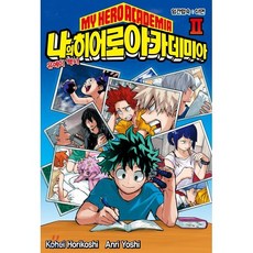 나의 히어로 아카데미아(My Hero Academia) 2:유에이 백서 | 임간합숙 : 이면, 서울문화사