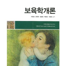 保育學概論, 學志社, 李賢燮,趙玉姬,鄭貞淑,朴賢淑,石恩祚 共著