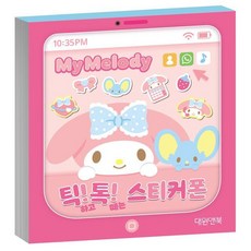 톡톡 귀여운 스티커폰 알록달록 장난감 핸드폰
