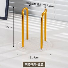 一次性杯子置物架 亞克力杯架, 金色單杯架, 1個