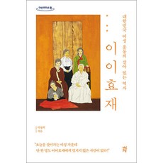 [큰글자도서] 이이효재 - 대한민국 여성 운동의 살아 있는 역사, 다산초당(다산북스)