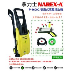 NAREX-A 拿力士 P-1600C 碳刷式高壓清洗機