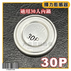林內 瓦斯飯鍋膨脹器 (30人份) - 鼎財飯鍋肚臍零件, 1個, 輝力膨脹器(30人份)