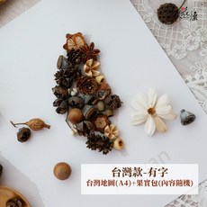 極度花燥 果實拼貼畫 台灣地圖 材料包, 【果實拼貼畫】台灣-有字,無畫框