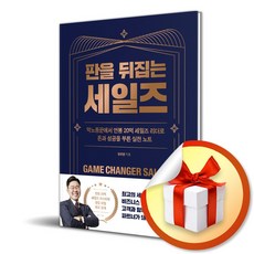 판을 뒤집는 세일즈 (이엔제이 전용 사 은 품 증 정)