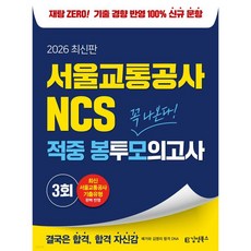 2026 김영북스 서울교통공사 NCS 적중 봉투모의고사
