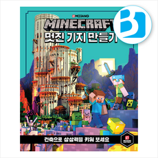 마인크래프트 멋진 기지 만들기 + 쁘띠수첩 증정, 영진닷컴, MojangAB