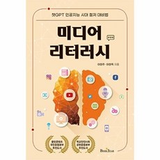 미디어 리터러시 : 챗GPT 인공지능 시대 철저 대비법, 북스타, 이현주 이현옥