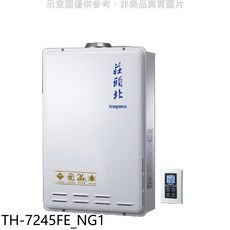 莊頭北topax TH-7245FE_NG1 數位恆溫熱水器，即時熱水，安全節能