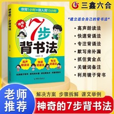 【官方正品】神奇的7步背書法正版書籍用科學有趣高效的背書法攻克背誦難題【椰子圖書 】, 神奇的7步背書法