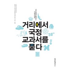 在街頭質問國定教科書：與市民 學生一同進行的街頭歷史講座, 民族問題研究所, 李萬烈,韓相權 等著