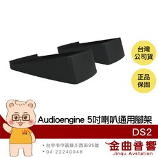 Audioengine AE 聲擎 DS2 喇叭腳架